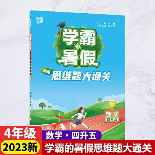 2023新版学霸的暑假暑期思维题大通关4升5数学思维题大通关4年级