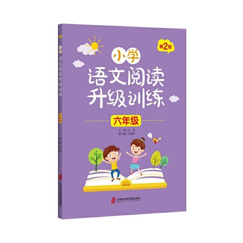 小学语文阅读升级训练 第2版