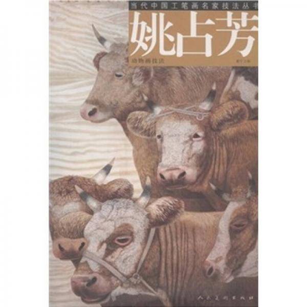 姚占芳动物画技法/当代中国工笔画名家技法丛书