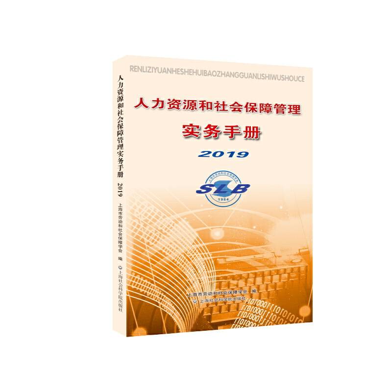 人力资源和社会保障管理实务手册2019