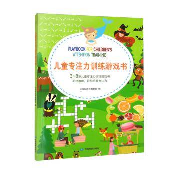 儿童专注力训练游戏书