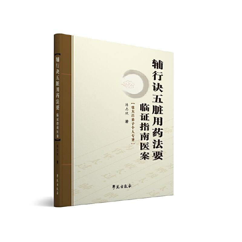 《辅行诀五脏用药法要》临证指南医案