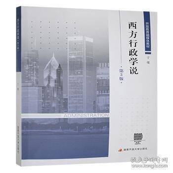 西方行政学说