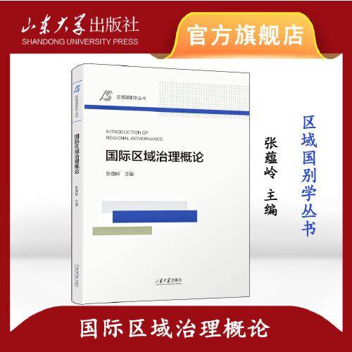 国际区域治理概论