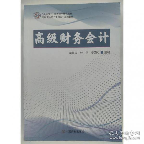 高级财务会计吴霞云 杜丽