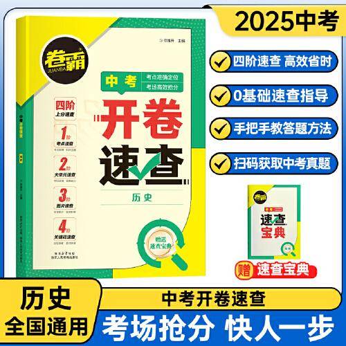 卷霸·中考开卷速查