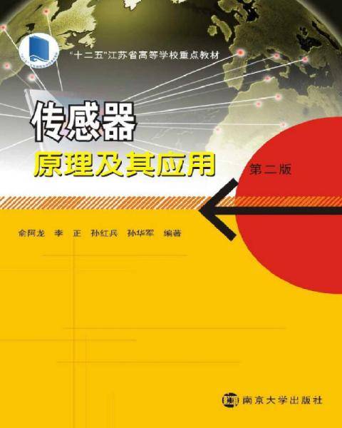 传感器原理及其应用（第二版）