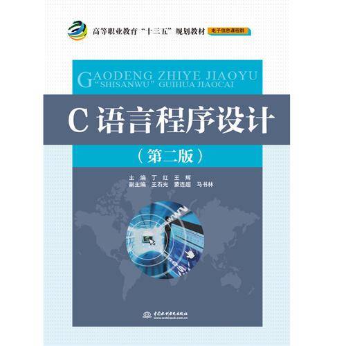 C语言程序设计（第二版）/高等职业教育“十三五”规划教材（电子信息课程群）