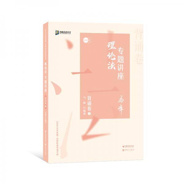 司法考试2020众合法考马峰理论法专题讲座背诵卷