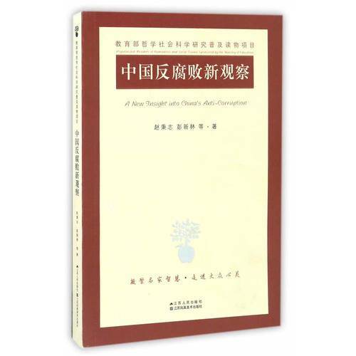 中国反腐败新观察