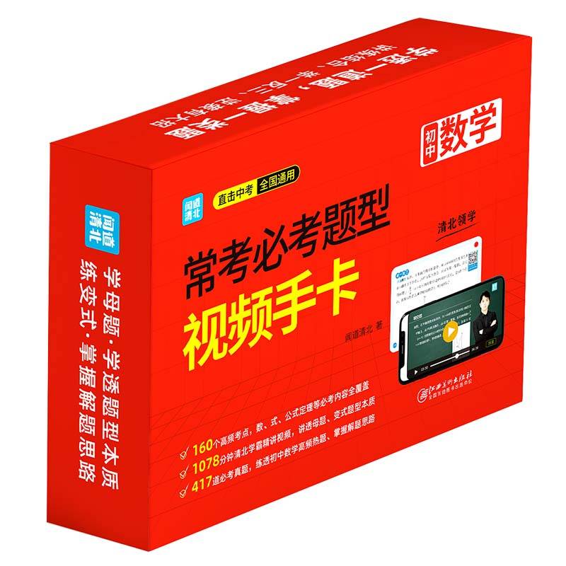 常考必考题型视频手卡. 初中数学