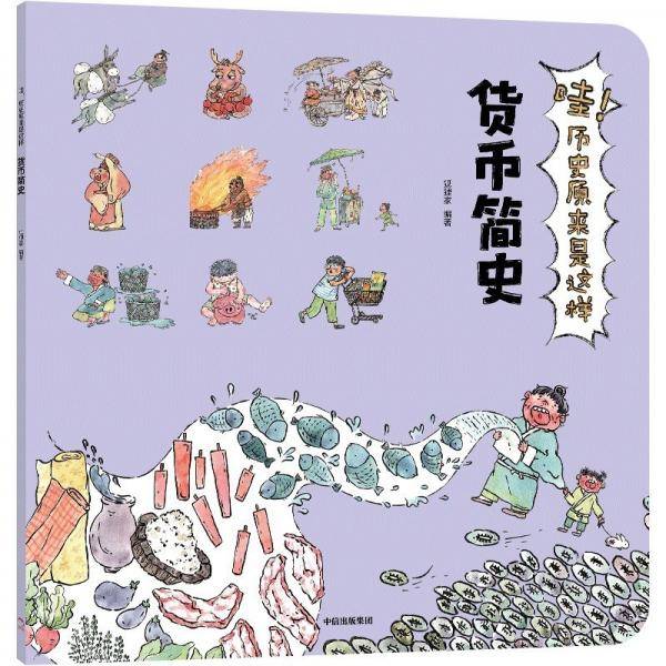 哇!历史原来是这样 货币简史