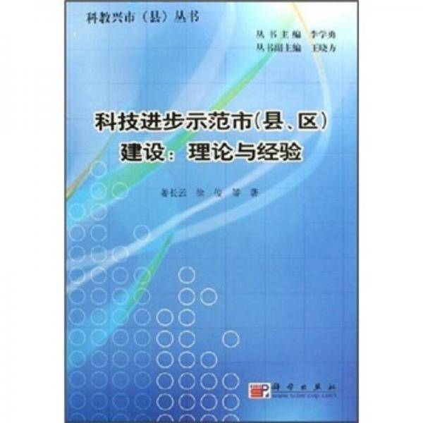 科技进步示范市（县、区）建设：理论与经验