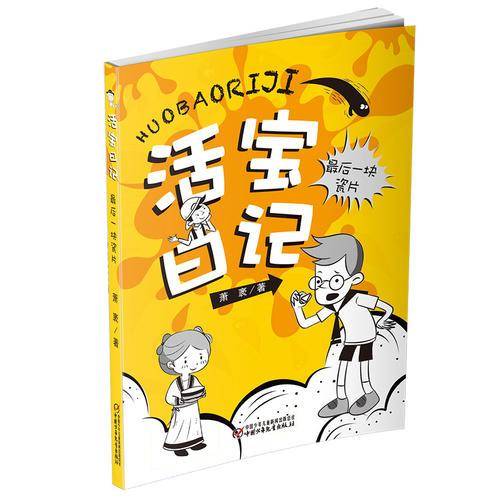 活宝日记 最后一块瓷片