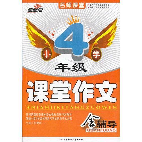 小学4年级课堂作文全辅导/名师课堂
