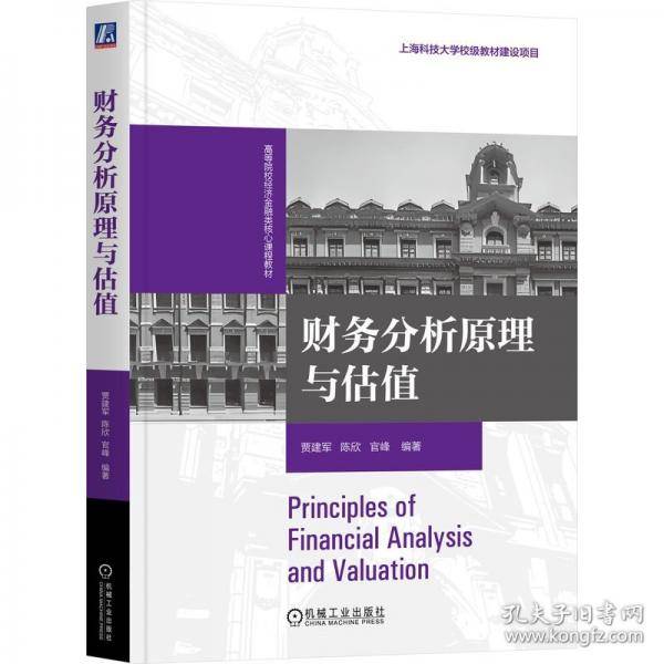 财务分析原理与估值