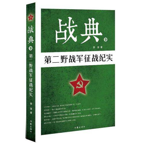 战典9：第二野战军征战纪实