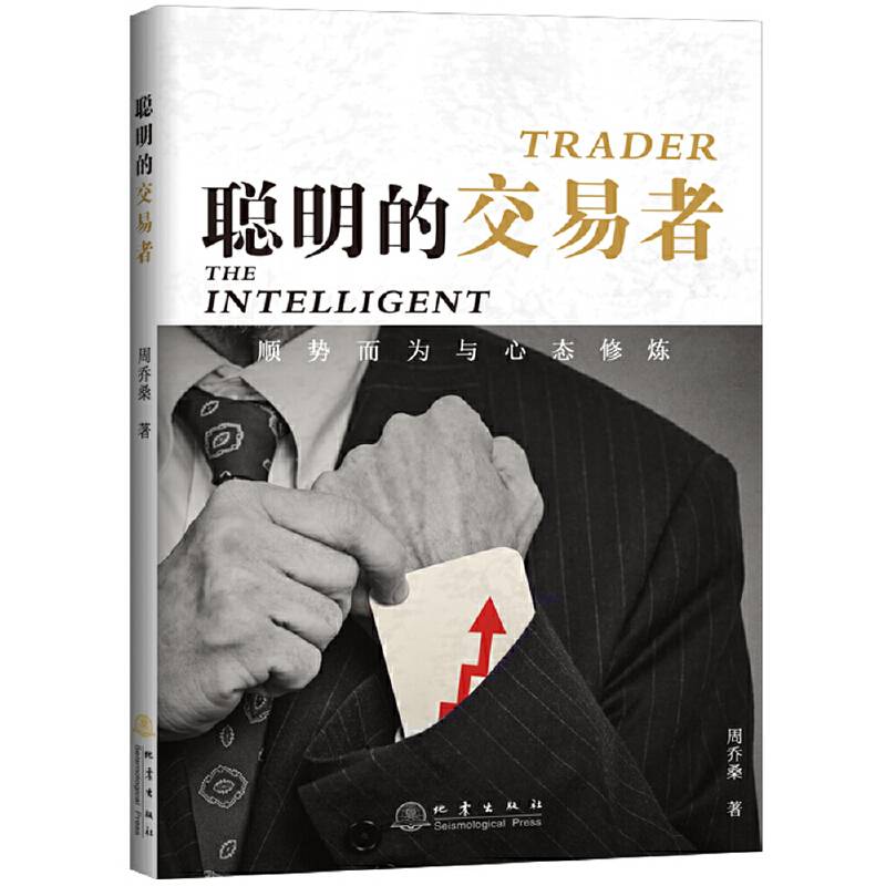 聪明的交易者：顺势而为与心态修炼