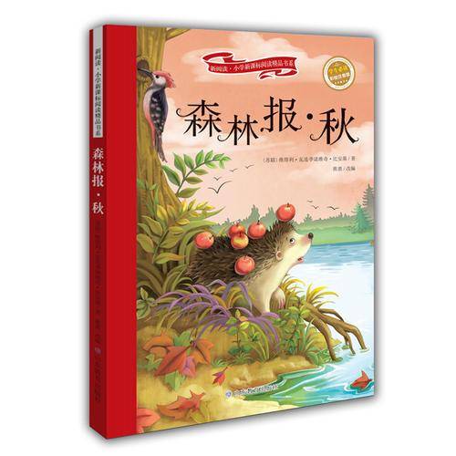森林报 秋 彩绘注音版 新阅读小学新课标阅读精品书系 世界经典科普