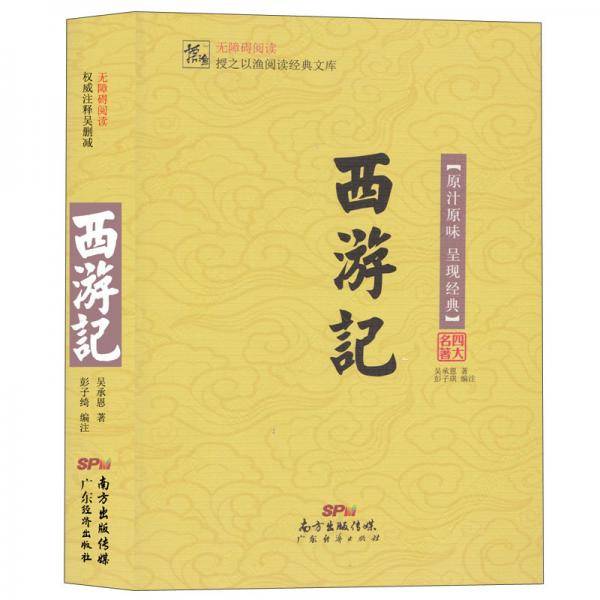 西游记/授之以渔