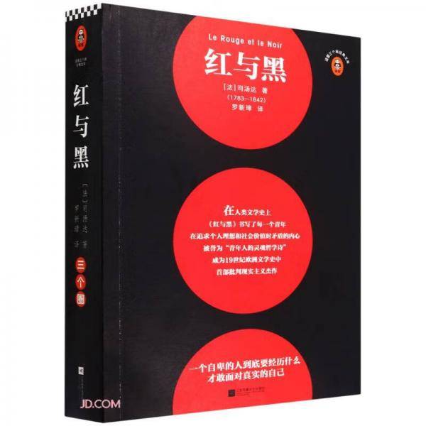 红与黑/读客三个圈经典文库