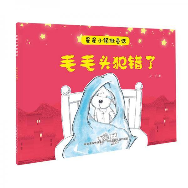 星星小镇微童话1：毛毛头犯错了