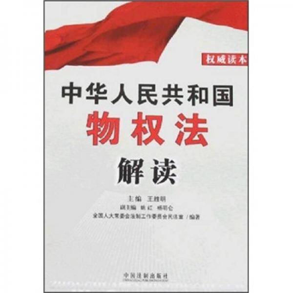 中华人民共和国物权法解读