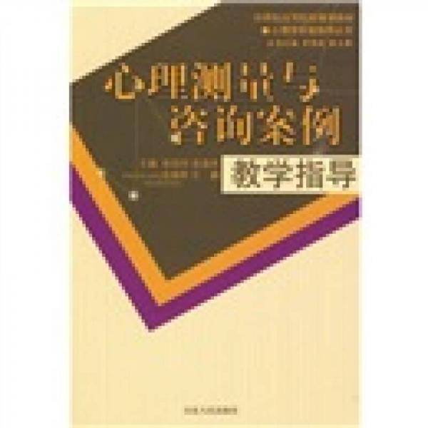 心理测量与咨询案例教学指导