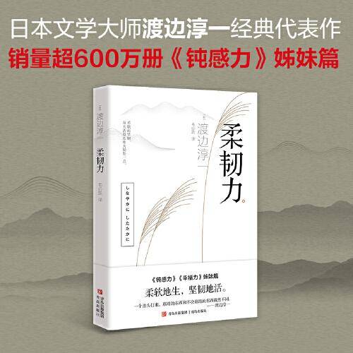 柔韧力（钝感力3 渡边淳一经典励志大作！央视新闻、《奇葩说》鼎力推荐《钝感力》姊妹篇）