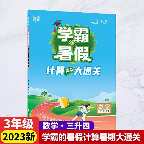 2023新版学霸的暑假计算暑期大通关3升4数学暑期计算大通关3年级