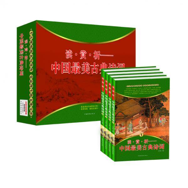 读 赏 析--中国最美古典诗词（全4册）