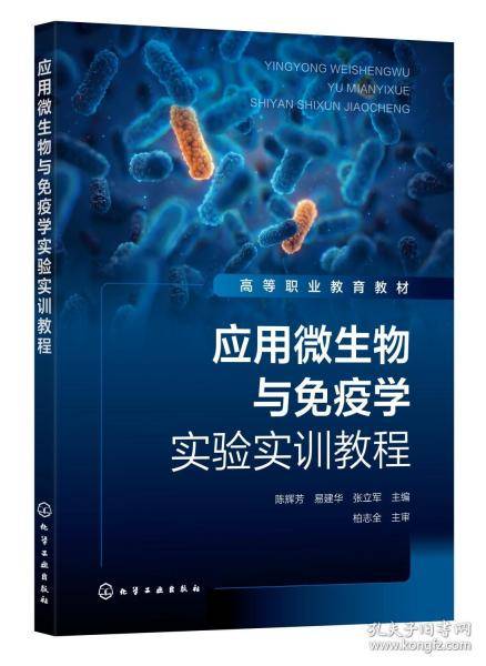 应用微生物与免疫学实验实训教程
