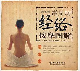 常见病经络按摩图解