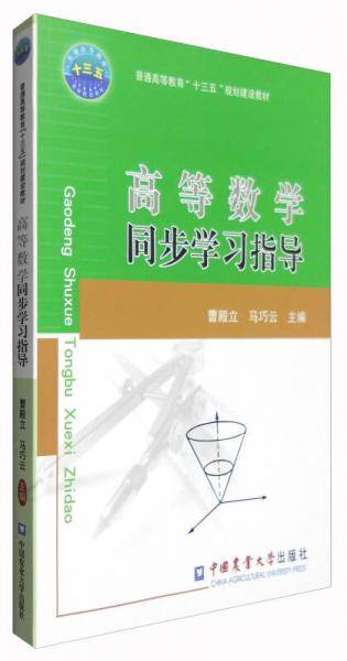高等数学同步学习指导