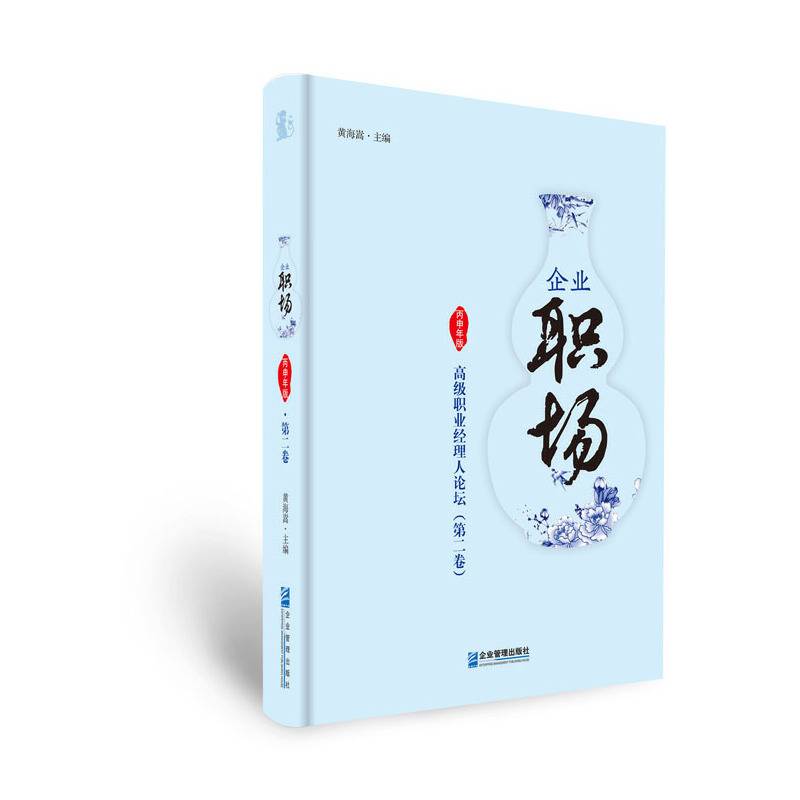 企业职场：高级职业经理人论坛