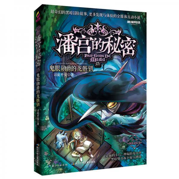 潘宫的秘密13 鬼眼勋爵的龙骸钥
