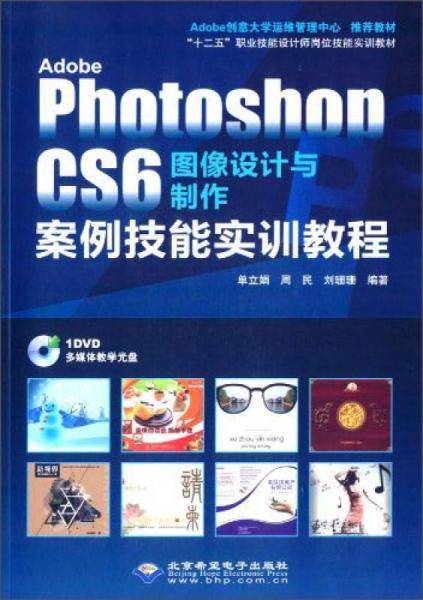 Adobe Photoshop CS6图像设计与制作案例技能实训教程（附DVD光盘）