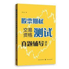 股票期权交易资格测试真题辅导读本