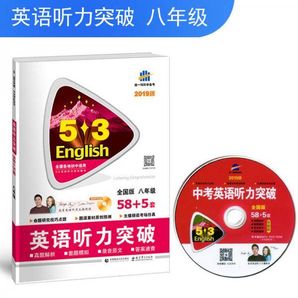 五三 八年级 英语听力突破（配光盘）58+5套 全国版 53英语听力系列图书（2019）