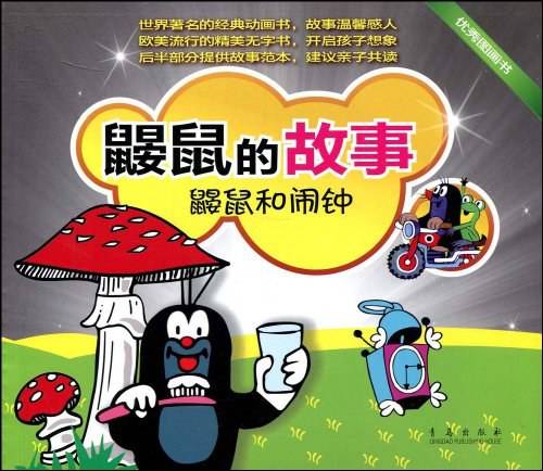 鼹鼠的故事