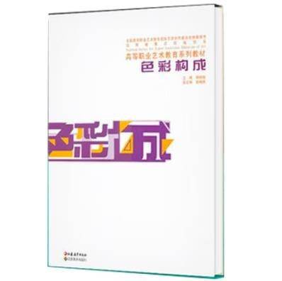 色彩构成 [顾明智