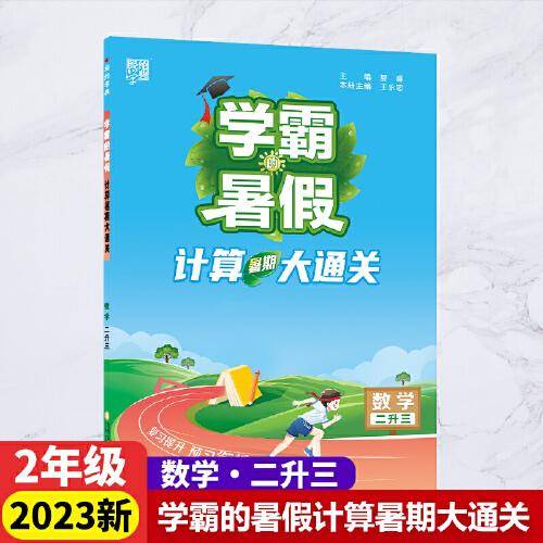 2023新版学霸的暑假计算暑期大通关2升3数学暑期计算大通关2年级