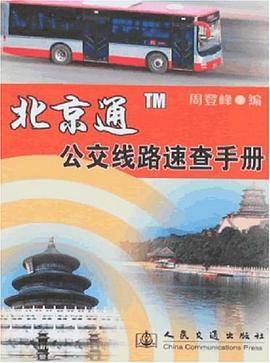 北京通公交线路速查手册