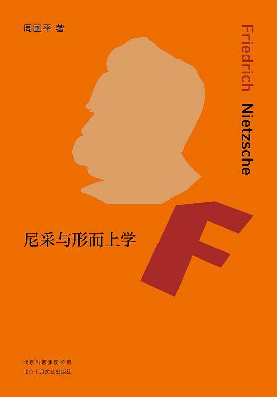 尼采与形而上学