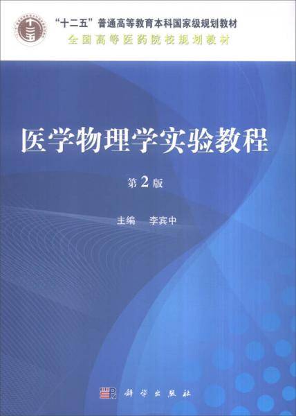 医学物理学实验教程 第2版
