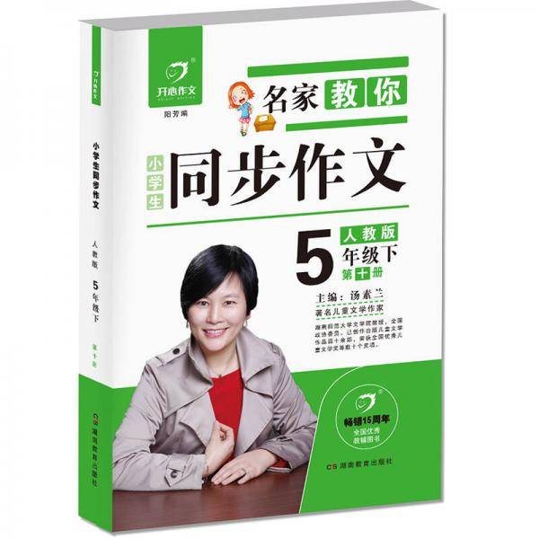 2013名家教你同步作文 版 五年级下
