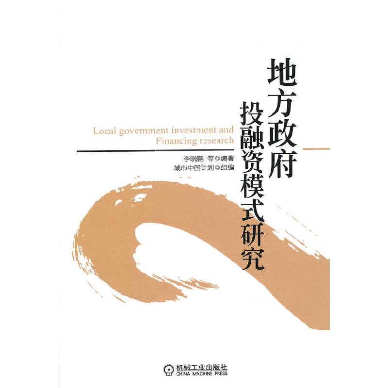 地方政府投融资模式研究