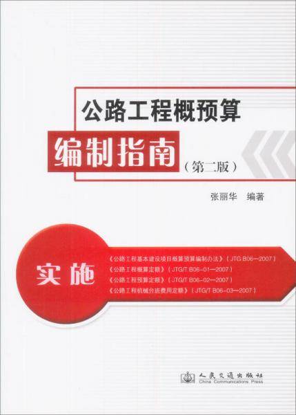公路工程概预算编制指南