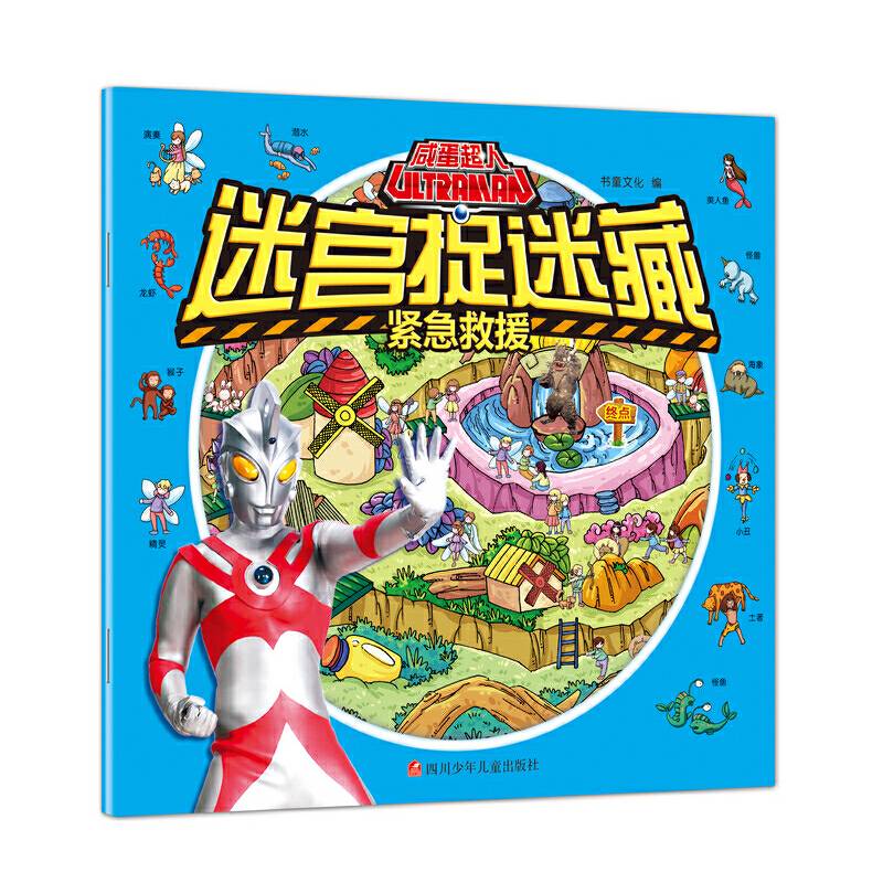 咸蛋超人迷宫捉迷藏：紧急救援
