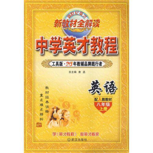 8年级 上（人教）英语/英才教程